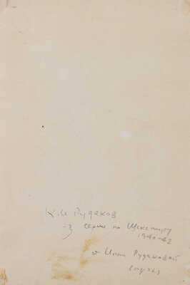 Рудаков Константин Иванович. Из серии работ «По Шекспиру» 